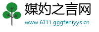 媒妁之言网